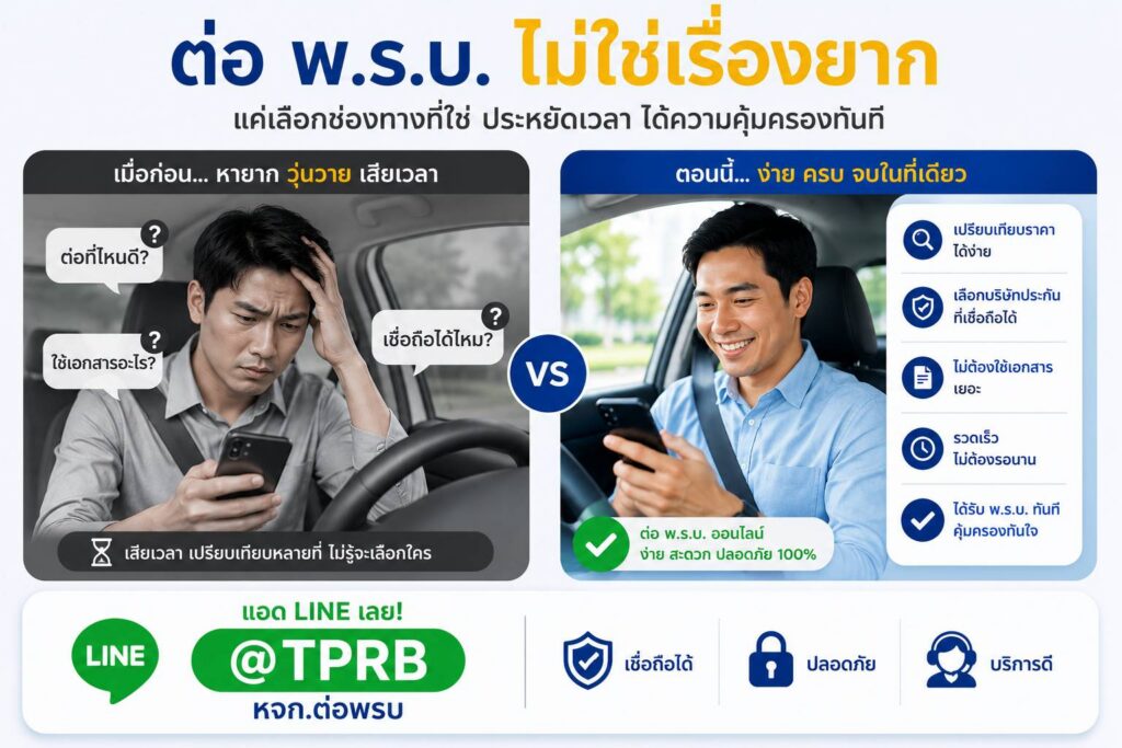 ต่อพรบ ที่ไหนดี