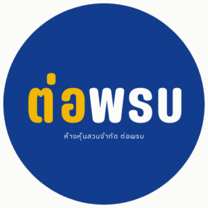 ห้างหุ้นส่วนจำกัด ต่อพรบ