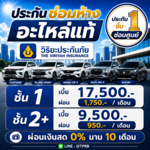 ประกันชั้น 1 ซ่อมศูนย์ วิริยะ