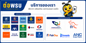 บริการของเรา ต่อพรบ