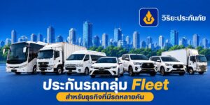 ประกันรถกลุ่ม Fleet
